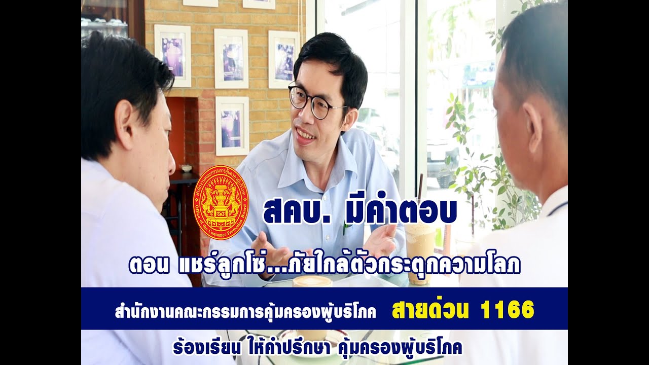 Thailandplus-│สคบ.มีทางออก-ตอน-แชร์ลูกโซ่…ภัยใกล้ตัวกระตุกความโลภ