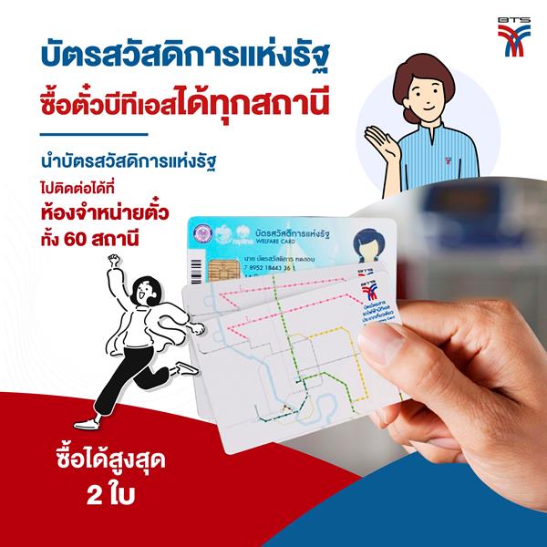 🗣บัตรสวัสดิการแห่งรัฐใช้ซื้อตั๋วโดยสารบีทีเอสได้ทุกสถานี 🚈 – Thailand Plus Online 🗣บัตรสวัสดิการแห่งรัฐใช้ซื้อตั๋วโดยสารบีทีเอสได้ทุกสถานี 🚈 – Thailand Plus Online