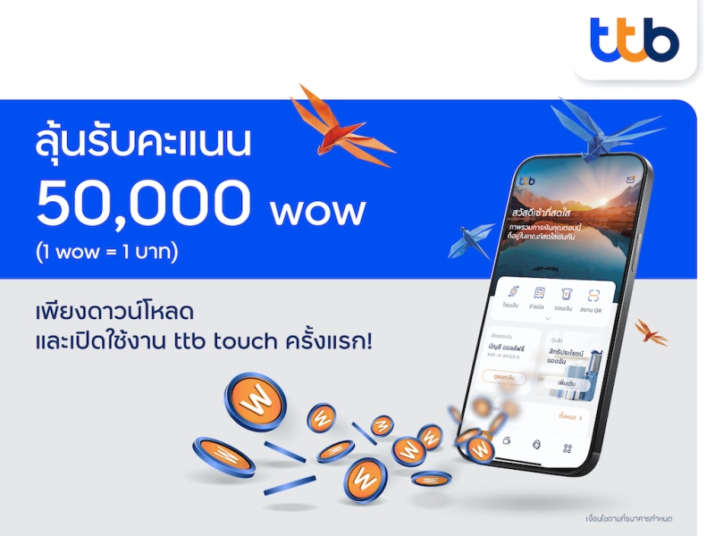ทีเอ็มบีธนชาต จัดแคมเปญลุ้นรับรางวัลสูงสุด 50,000 Wow ต่อเดือน  เพียงดาวน์โหลดและใช้แอป Ttb Touch วันนี้ถึง 30 มิ.ย. 65 – Thailand Plus  Online