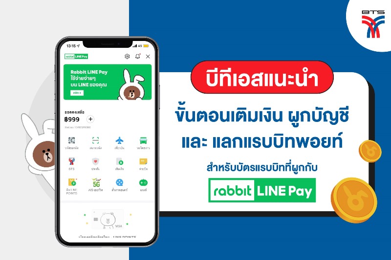 🚈 แนะนำขั้นตอนเติมเงิน ผูกบัญชี และแลกพอยท์ สำหรับบัตรแรบบิทที่ผูกกับ Rabbit LINE Pay – Thailand Plus Online 🚈 แนะนำขั้นตอนเติมเงิน ผูกบัญชี และแลกพอยท์ สำหรับบัตรแรบบิทที่ผูกกับ Rabbit Line Pay – Thailand Plus Online