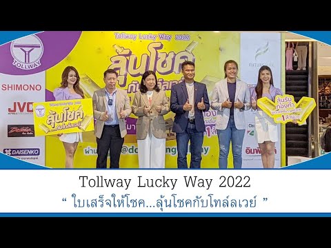Tollway Lucky Way 2022 ใบเสร็จให้โชค ลุ้นโชคกับโทล์ลเวย์ – Thailand ...