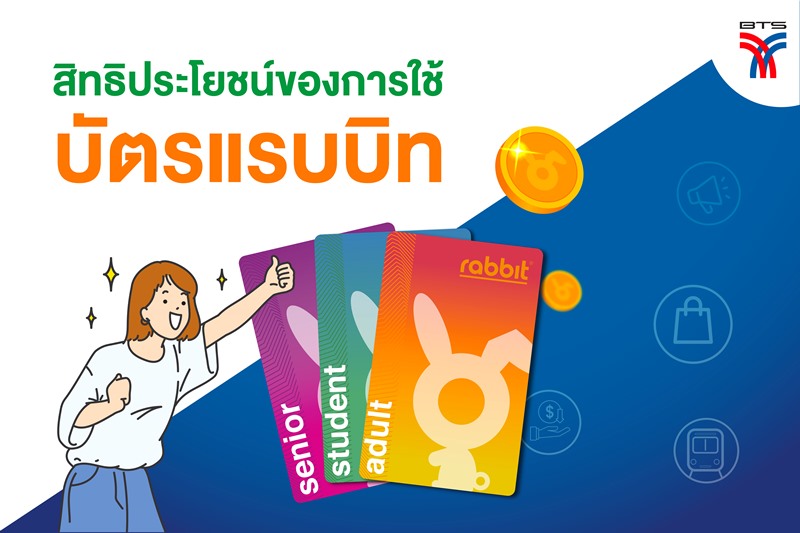 🎁สิทธิประโยชน์ของการใช้บัตรแรบบิท – Thailand Plus Online