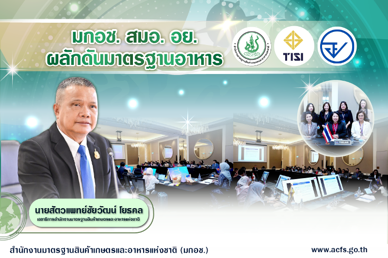 มกอช. ร่วมประชุม ACCSQ ครั้งที่ 63 ที่ลังกาวี เดินหน้าผลักดันมาตรฐาน ...