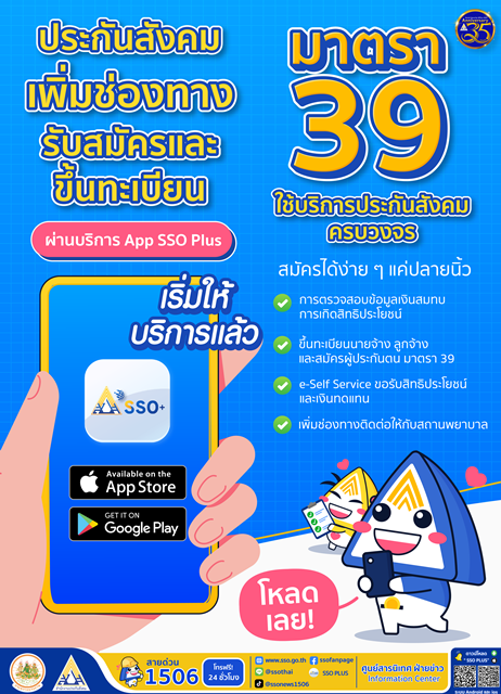 ประกันสังคม เพิ่มช่องทางรับสมัครและขึ้นทะเบียนผู้ประกันตนตามมาตรา 39 ...