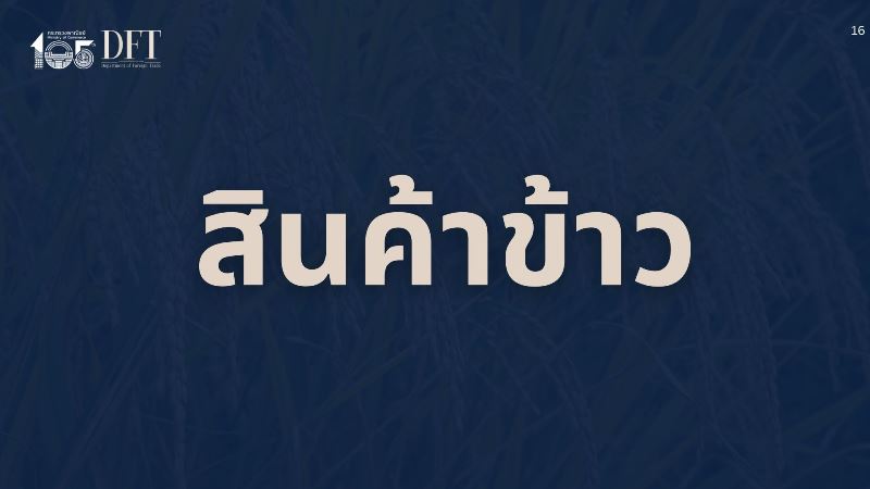 “พาณิชย์” แถลงตัวเลขส่งออกข้าวครึ่งปีแรกของปี 2569 พร้อมเดินหน้าผลักดันการส่งออก เร่งดันเป้าส่งออก 7 ล้านตัน